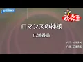 【カラオケ】ロマンスの神様 / 広瀬香美