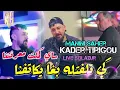 KADER TIRIGOU FT MANINI SAHER 2024 Ki telfetlah bgha ykatefna / سايي كملت معرفتنا - LIVE SOLAZUR