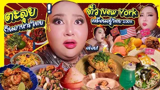 เที่ยวนิวยอร์ก EP.6 : ตามรอยร้านดัง ”อาหารไทย“ ในอเมริกา | จือปาก