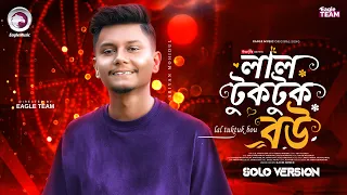 Lal Tuktuk Bou | লাল টুকটুক বউ (Solo Version) Eagle Team | Ariyan Mohidul | New Bangla Song 2026