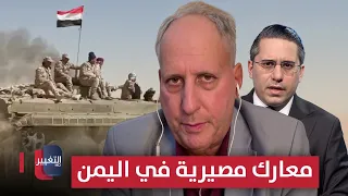 معارك مصيرية ضد أذرع إيران في اليمن   كاتزمان يكشف التفاصيل دندنها