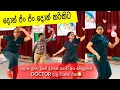 Lagu ලෝක ළමා දිනේ දවසෙ පොඩි අය වෙනුවෙන් DOCTOR දාපු ඩාන්ස් එක🔥දොන් ජිං ජිං💃🏼🇱🇰 Tharushi Ranawaka