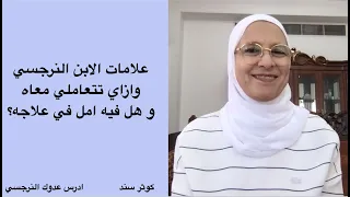 علامات الابن الابنة النرجسي ة وازاي تتعاملي معاه و هل فيه امل في علاجه كوثر سند 