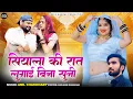Lagu सियाला की रात लुगाई बिना सुनी | Rajasthani New Trending Song | Anil Choudhri | मारवाड़ी न्यू सोंग