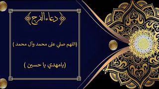 دعاء الفرج بصوت علي حمادي يامهدي ياحسين 