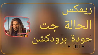 الحالة جت   المدفعجية   حودة برودكشن        دبة وصدى   دندنها