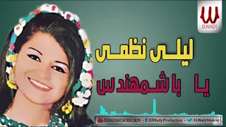                                ليلي نظمي   يا بشمهندس دندنها