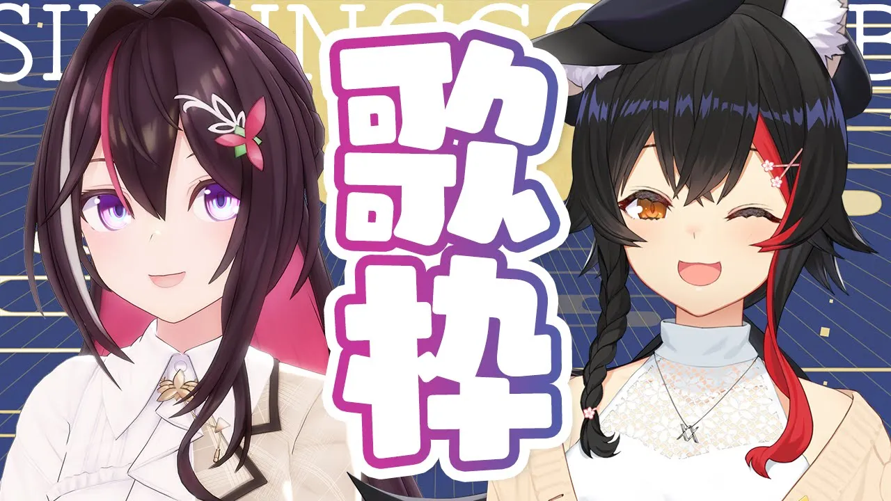 【歌枠】#あずみぉーん 歌枠コラボ！SINGING STREAM【ホロライブ / AZKi / 大神ミオ】