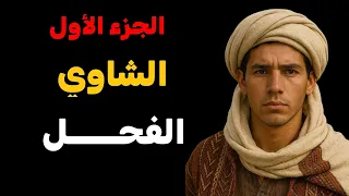 قصة حياة الشاوي الفحل معبرة لشباب الجزائر الجزء الاول  قصة حياة الشاوي الفحل معبرة لشباب الجزائر الجزء الاول