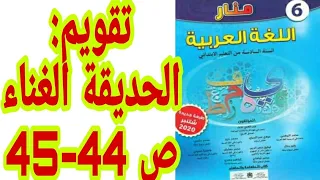 تقويم الوحدة الأولى ودعمها الحديقة الغناء ص 44 45 منار اللغة العربية السنة السادسة ابتدائي 