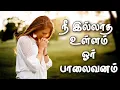Lagu நீ இல்லாத உள்ளம் ஓர் பாலைவனம் - nee illatha ullam #tamilChristianSongs #tamilRCsongs #christianTamil