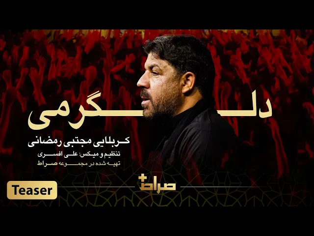 ⁣حاج مجتبی رمضانی | نماهنگ استدویی دلگرمی | اربعین 1444 | صراط پلاس | تیزر