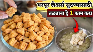 💯%भरपूर पदर सुटण्यासाठी ही 👆 ट्रिक वापरा|अर्धा किलो प्रमाणात शंकरपाळे shankarpali by priyas kitchen 