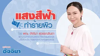 วิธีป้องกันผลกระทบจากการสัมผัสแสงสีฟ้ามีอะไรบ้าง