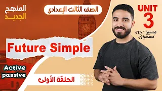 شرح Unit 3 المستقبل البسيط والمبني للمجهول ثالثة إعدادي 2026 