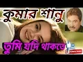 Download Lagu তুমি যদি থাকতে  - Tumi Jodi Thakte  -  Kumar Sanu~~ old Romantic Popular Adhunik Gaan