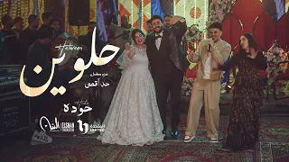 أغنية حلوين   حوده   اخين شقين    من مسلسل حد أقصى  رمضان         النسخة الأصلية دندنها