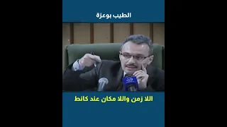أ الطيب بوعزة فيلسوف كانت الزمان و المكان 