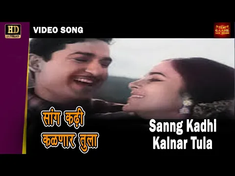 Download MP3 (COLOR) - Sang Kadhi Kalnar Tula | Mahendra, Suman Kalyanpur | Marathi Song | Apradh | Ramesh Deo