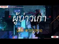 ผู้บ่าวเก่า - แต๊ะ ตระกูลกอ [เนื้อเพลง]