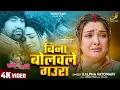 Download Lagu बिना बोलवले गउरा | #Dinesh Lal Yadav,#Aamrapali Dubey | #Kalpana Patowary | Bhojpuri #Movie #Song