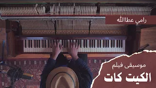 موسيقى فيلم الكيت كات راجح داوود 