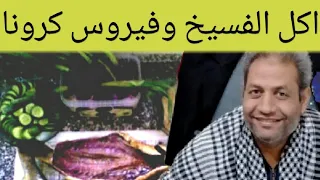  الفسيخ  اضرار الفسيخ   عمل الفسبخ  اضرار اكل الفسيخ وأهمية اضافة الخل والليمون والخضروات دندنها