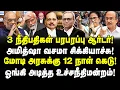 Download Lagu 3 நீதிபதிகள் பரபரப்பு ஆர்டர்! | அமித்ஷா வசமா சிக்கியாச்சு! | மோடி அரசுக்கு 12 நாள் கெடு! | Valavan | Download Lagu 3 நீதிபதிகள் பரபரப்பு ஆர்டர்! | அமித்ஷா வசமா சிக்கியாச்சு! | மோடி அரசுக்கு 12 நாள் கெடு! | Valavan |