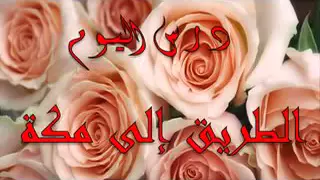 السيرة النبوية راغب السرجانى الحلقة 39 المرحله المدنية 25 اسلام مكة 