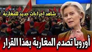 خبر عاجل أوروبا تصدم المغاربة بقرار جديد بشأن السفر.. إجراءات جديدة تهم المغاربة شاهد