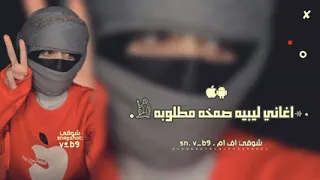 اغاني ليبيه صمخه    شن رايك مانريد شي      مطلوبه اكثر شيء دندنها