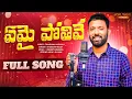 Download Lagu EMAI POTHIVE FULL SONG ||TELUGU NEW FOLK SONG || VENKAT AZMEERA || KALYANI TUNES