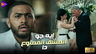 سلمى عشان تغيظ عمر إتخطبت لأبوه سلمى وأبويا إيه جو العشق الممنوع دا عمر وسلمى 