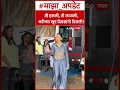 Download Lagu Karishma Kapoor  ती हसली, ती लाजली, करिष्मा खूप दिवसांनी दिसली!