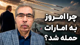 چرا جمهوری اسلامی امروز به امارات حمله کرد  دندنها