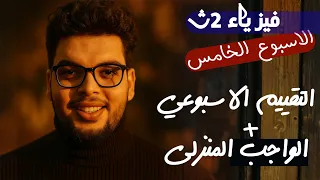 فيزياء ثانية ثانوي التقييم الاسبوعي الخامس الواجب المنزلي ترم اول 2026 طارقشتاين طارق طه 