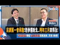 Download Lagu 【下班瀚你聊】民調第一會承擔!若參選新北..明年三月來得及!中國機器狗現蹤?拆公館圓環驚爆真相..李四川揭密!2025-08-31 Ep.304@TheStormMedia