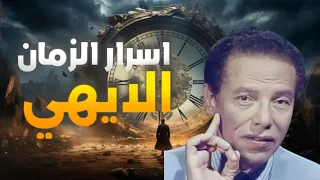 الزمن في القرآن لماذا يتحدث الله عن المستقبل كأنه ماض    د  مصطفى محمود دندنها
