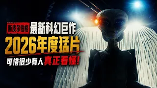 【越哥】斯皮尔伯格最新科幻巨作，2026年度狠片，可惜很少有人真正看懂！《揭秘日》 Disclosure Day