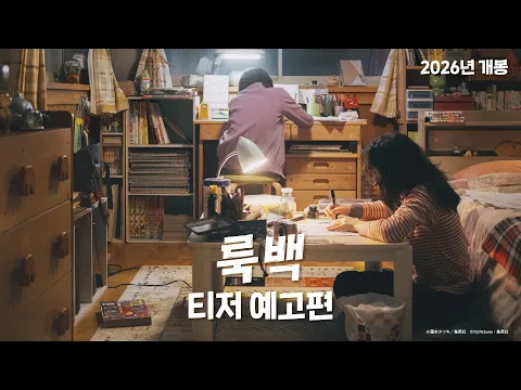 Video Thumbnail: 【 룩백 】 티저 예고편 | 고레에다 히로카즈 감독/각본/편집 X 후지모토 타츠키 원작