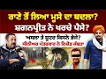 Lagu ਰਾਣੇ ਤੋਂ ਲਿਆ ਮੂਸੇ ਦਾ ਬਦ’ਲਾ? ਸ਼ਗਨਪ੍ਰੀਤ ਨੇ ਖਰਚੇ ਪੈ’ਸੇ? ਸੀਨੀਅਰ ਪੱਤਰਕਾਰ ਤੋਂ ਸੁਣੋ Mitti