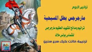 فاتت عليك سبع سنين من البوم مارجرجس بطل المسيحية للشماس بولس ملاك 