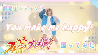 踊ってみた You Make Me Happy フレッシュプリキュア 前期エンディングテーマ うずら 