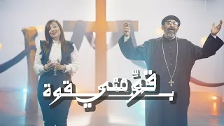 ترنيمة جديدة قومني بقوة أبونا موسى رشدي اللحن الروحاني مريم حلمي  ترنيمة جديدة قومني بقوة أبونا موسى رشدي اللحن الروحاني مريم حلمي