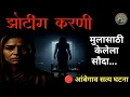 Lagu आंबेगाव तालुक्यातील थरकाप उडवणारी खरी घटना | मराठी भयकथा | सत्य अनुभव |