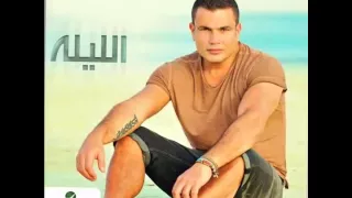                        تحميل البوم عمرو دياب الجديد الليلة دندنها
