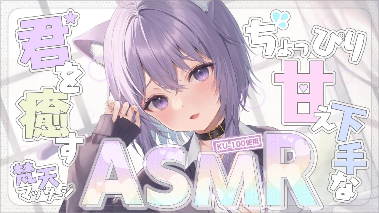 【 ASMR 】 甘えベタな君へ送るASMR…💜 耳かき/吐息/囁き/スライム/マッサージ…KU-100 Ear Cleaning【猫又おかゆ/ホロライブ】