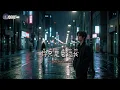 刘书云・放不下又如何｜你从来没舍不得 放不下又如何🎧 Liu Shuyun - So What If I Can't Let Go【💔华语催泪好歌｜动态歌词】