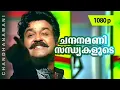 Download Lagu Chandanamani | 1080p | Praja | Mohanlal | Biju Menon | Cochin Haneefa | Babu Namboothiri