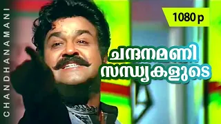 chandanamani 1080p praja mohanlal biju menon cochin haneefa babu namboothiri